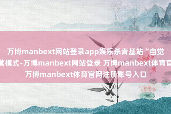 万博manbext网站登录app娱乐杀青基站“自觉私用”的绿色运营模式-万博manbext网站登录 万博manbext体育官网注册账号入口