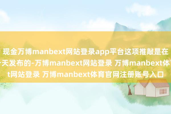 现金万博manbext网站登录app平台这项推敲是在 11 月 5 日大选前一天发布的-万博manbext网站登录 万博manbext体育官网注册账号入口