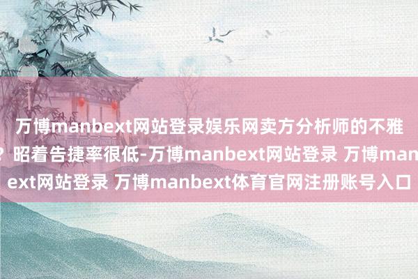 万博manbext网站登录娱乐网卖方分析师的不雅点能帮散户赚到钱吗？昭着告捷率很低-万博manbext网站登录 万博manbext体育官网注册账号入口