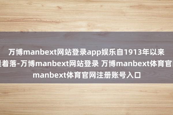 万博manbext网站登录app娱乐自1913年以来的四劣货币总量着落-万博manbext网站登录 万博manbext体育官网注册账号入口