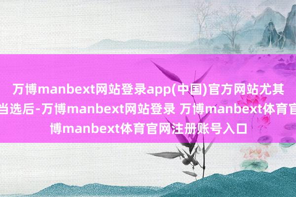 万博manbext网站登录app(中国)官方网站尤其是在特朗普总统当选后-万博manbext网站登录 万博manbext体育官网注册账号入口