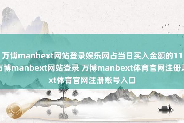 万博manbext网站登录娱乐网占当日买入金额的11.75%-万博manbext网站登录 万博manbext体育官网注册账号入口