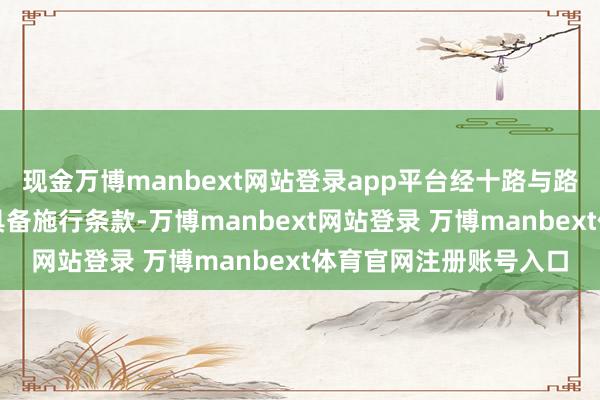现金万博manbext网站登录app平台经十路与路交叉口东北角果然不具备施行条款-万博manbext网站登录 万博manbext体育官网注册账号入口