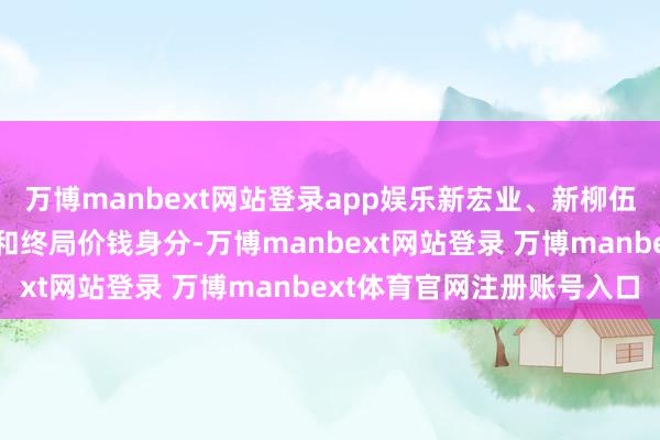 万博manbext网站登录app娱乐新宏业、新柳伍因小龙虾行业全体进展和终局价钱身分-万博manbext网站登录 万博manbext体育官网注册账号入口