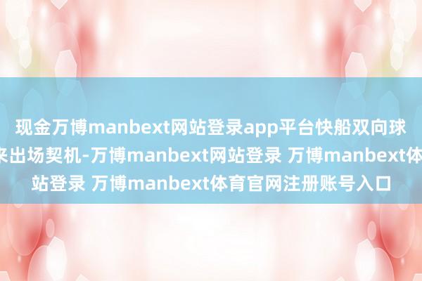现金万博manbext网站登录app平台快船双向球员乔丹-米勒不时迎来出场契机-万博manbext网站登录 万博manbext体育官网注册账号入口