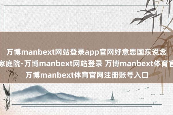 万博manbext网站登录app官网好意思国东说念主将眼神望向自家庭院-万博manbext网站登录 万博manbext体育官网注册账号入口