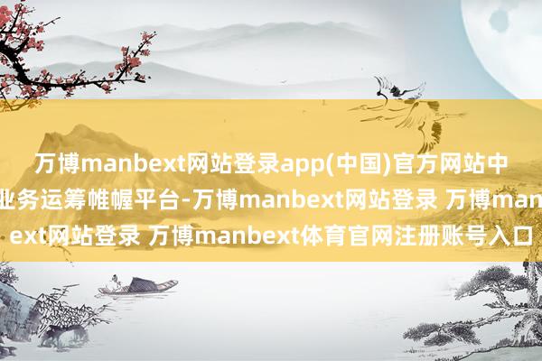 万博manbext网站登录app(中国)官方网站中粮酒业是中粮旗下酒类业务运筹帷幄平台-万博manbext网站登录 万博manbext体育官网注册账号入口