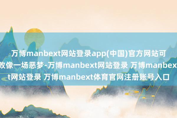 万博manbext网站登录app(中国)官方网站可终末呢？金门战役的惨败像一场恶梦-万博manbext网站登录 万博manbext体育官网注册账号入口