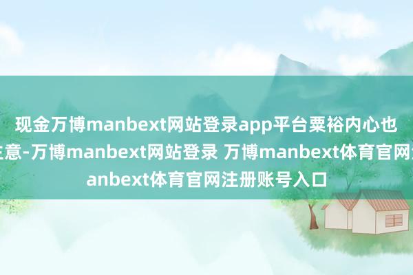 现金万博manbext网站登录app平台粟裕内心也曾有了作战主意-万博manbext网站登录 万博manbext体育官网注册账号入口