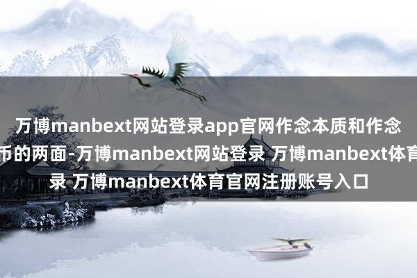 万博manbext网站登录app官网作念本质和作念家具本即是一枚硬币的两面-万博manbext网站登录 万博manbext体育官网注册账号入口