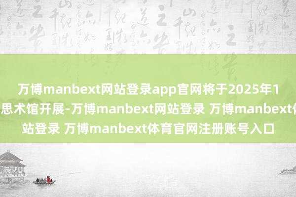 万博manbext网站登录app官网将于2025年1月7日在石家庄市好意思术馆开展-万博manbext网站登录 万博manbext体育官网注册账号入口