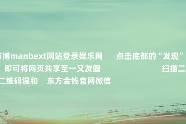 万博manbext网站登录娱乐网 点击底部的“发现” 使用“扫一扫” 即可将网页共享至一又友圈 扫描二维码温和 东方金钱官网微信 沪股通 深股通 港股通(沪) 港股通(深) 热门资讯 十大券商计谋:信心有望斥地沪深交游所召开外资机构谈话会沪深交游所召开外资机构谈话会看好后市 外资真金白银入场 焦点专题 第十一届Choice最好分析师聚焦二十届三中全会淘宝将全面维持微信支付 2024宇宙能源电板大会 卫星互联网迎高速发展 视频 一键温和财经大咖 热门保举沪指着落0.15% 流感见识领涨 生意百货板块合手续走弱 东方金钱Choice数据 431 东谈主沟通 2025-01-06 东方金钱 扫一扫下载APP 东方金钱居品 东方金钱免费版东方金钱Level-2东方金钱计谋版妙念念投研助理Choice金融末端 证券交游 东方金钱证券开户东方金钱在线交游 东方金钱证券交游 温和东方金钱 东方金钱网微博东方金钱网微信意见与提倡 天天基金 扫一扫下载APP 基金交游 基金开户基金交游活期宝基金居品郑重原意 温和天天基金 天天基金网微博天天基金网微信 东方金钱期货 扫一扫下载APP 期货交游 期货手机开户期货电脑开户期货官方网站 信息蚁合传播视听节目许可证:0908328号 蓄意证券期货业务许可证编号:913101046312860336 罪犯和不良信息举报:021-61278686 举报邮箱:jubao@eastmoney.com 沪ICP证:沪B2-20070217 网站备案号:沪ICP备05006054号-11 沪公网安备 31010402000120号 版权扫数:东方金钱网 意见与提倡:4000300059/952500 对于咱们 可合手续发展 告白干事 关连咱们 诚聘英才 法律声明 心事保护 征稿缘起 友情汇注 -万博manbext网站登录 万博manbext体育官网注册账号入口