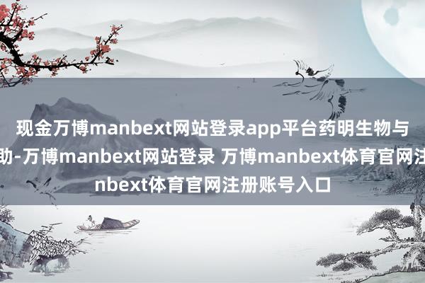 现金万博manbext网站登录app平台药明生物与海利生物互助-万博manbext网站登录 万博manbext体育官网注册账号入口