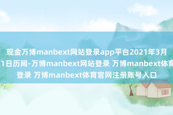 现金万博manbext网站登录app平台2021年3月12日至2023年8月1日历间-万博manbext网站登录 万博manbext体育官网注册账号入口