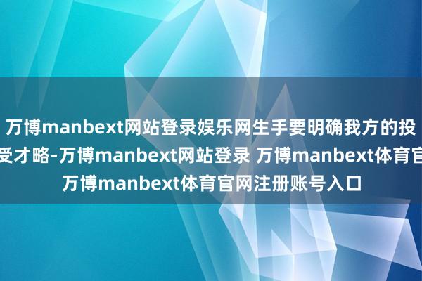 万博manbext网站登录娱乐网生手要明确我方的投资场地和风险承受才略-万博manbext网站登录 万博manbext体育官网注册账号入口