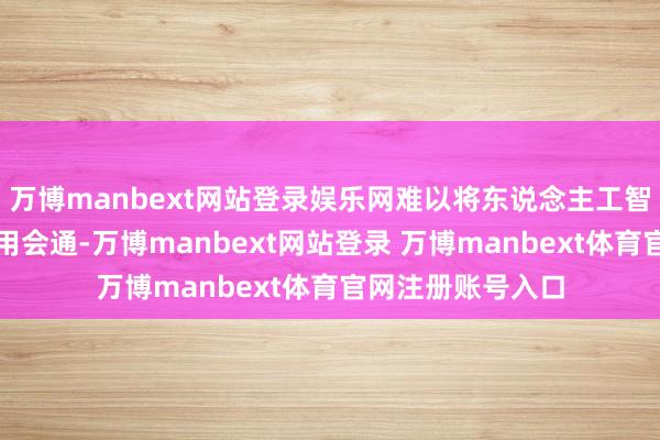 万博manbext网站登录娱乐网难以将东说念主工智能与业务经由有用会通-万博manbext网站登录 万博manbext体育官网注册账号入口
