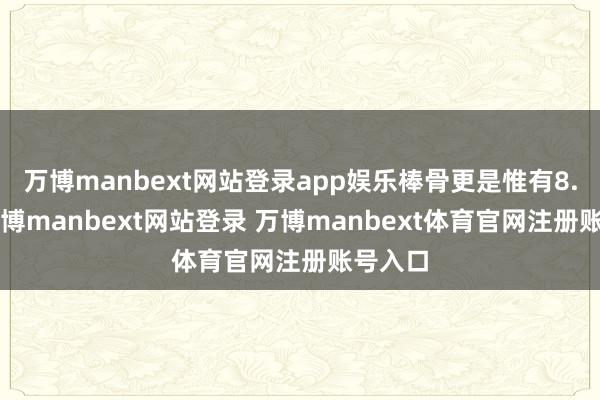万博manbext网站登录app娱乐棒骨更是惟有8.5元-万博manbext网站登录 万博manbext体育官网注册账号入口