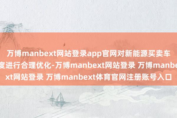 万博manbext网站登录app官网对新能源买卖车险自主订价整个浮动限度进行合理优化-万博manbext网站登录 万博manbext体育官网注册账号入口
