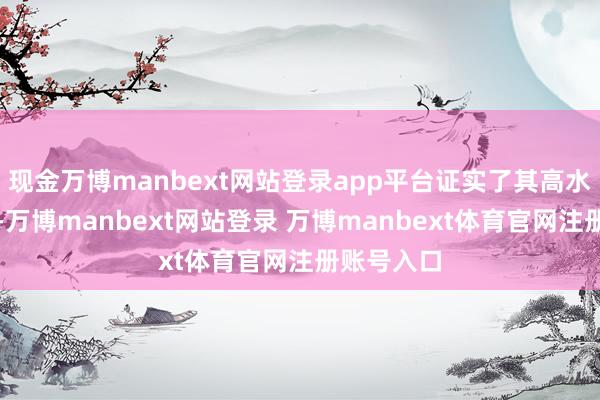 现金万博manbext网站登录app平台证实了其高水祥瑞全性-万博manbext网站登录 万博manbext体育官网注册账号入口