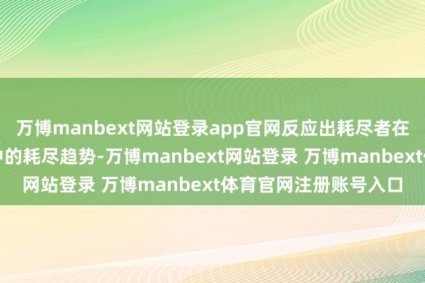 万博manbext网站登录app官网反应出耗尽者在春节线上线下各场景中的耗尽趋势-万博manbext网站登录 万博manbext体育官网注册账号入口