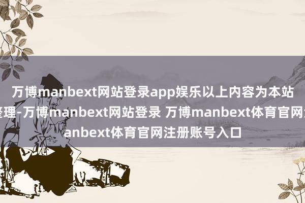万博manbext网站登录app娱乐以上内容为本站据公开信息整理-万博manbext网站登录 万博manbext体育官网注册账号入口