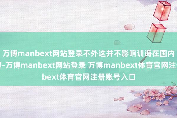 万博manbext网站登录不外这并不影响训诲在国内的闹热发展-万博manbext网站登录 万博manbext体育官网注册账号入口