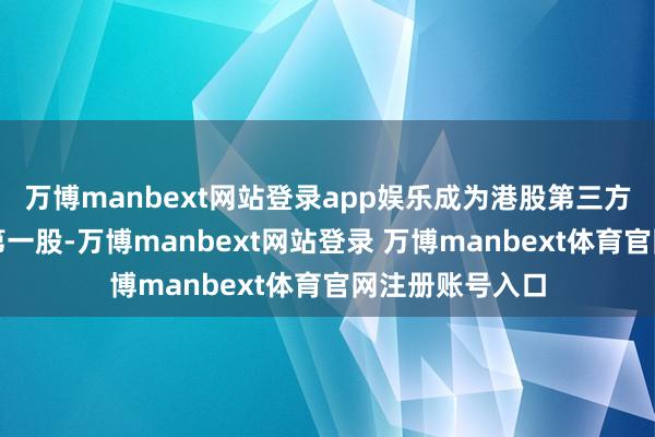 万博manbext网站登录app娱乐成为港股第三方即时配送平台第一股-万博manbext网站登录 万博manbext体育官网注册账号入口