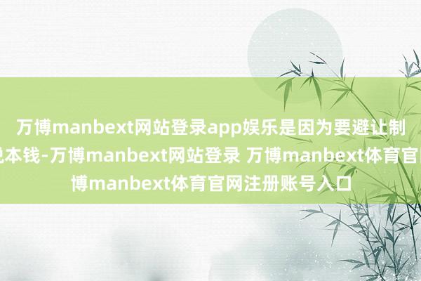 万博manbext网站登录app娱乐是因为要避让制裁所带来的关税本钱-万博manbext网站登录 万博manbext体育官网注册账号入口