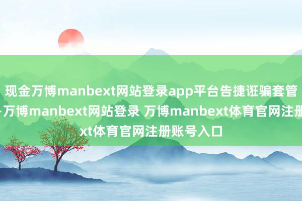 现金万博manbext网站登录app平台告捷诳骗套管钻井本领-万博manbext网站登录 万博manbext体育官网注册账号入口