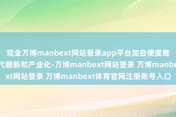 现金万博manbext网站登录app平台加自便度推动乳品功能性原料的时代翻新和产业化-万博manbext网站登录 万博manbext体育官网注册账号入口
