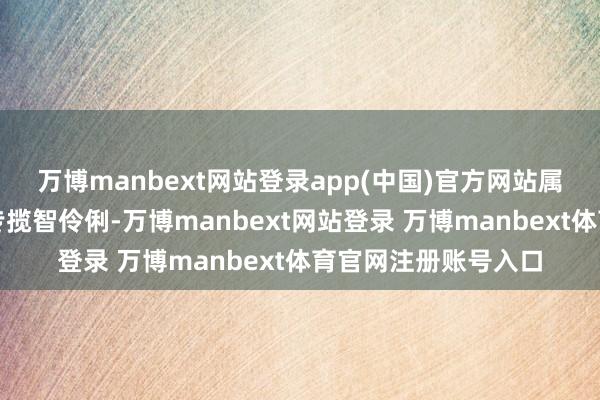 万博manbext网站登录app(中国)官方网站属相鼠属相鼠的东谈专揽智伶俐-万博manbext网站登录 万博manbext体育官网注册账号入口