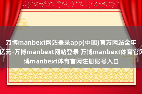 万博manbext网站登录app(中国)官方网站全年净利润约1.33亿元-万博manbext网站登录 万博manbext体育官网注册账号入口