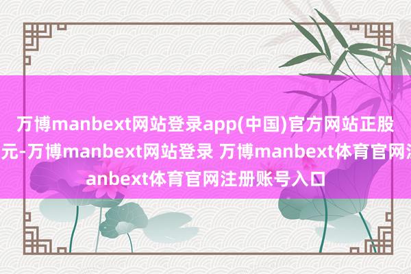 万博manbext网站登录app(中国)官方网站正股最新价为1.7元-万博manbext网站登录 万博manbext体育官网注册账号入口