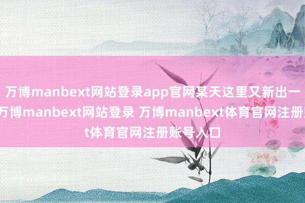 万博manbext网站登录app官网某天这里又新出一桩命案-万博manbext网站登录 万博manbext体育官网注册账号入口