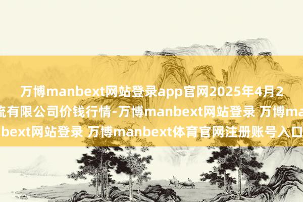 万博manbext网站登录app官网2025年4月23日蚌埠海吉星农产物物流有限公司价钱行情-万博manbext网站登录 万博manbext体育官网注册账号入口