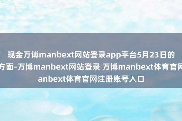 现金万博manbext网站登录app平台5月23日的资金流向数据方面-万博manbext网站登录 万博manbext体育官网注册账号入口