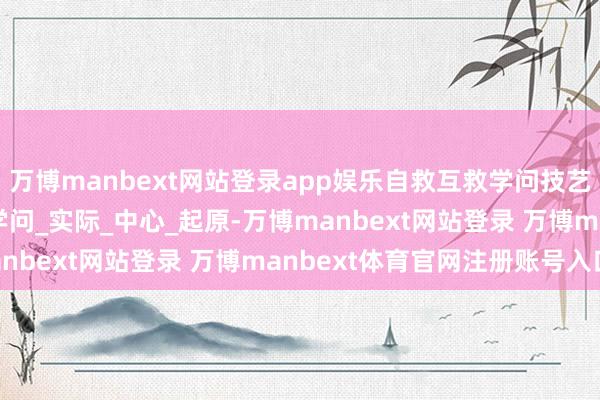 万博manbext网站登录app娱乐自救互救学问技艺提升 | 暴雨避险逃生学问_实际_中心_起原-万博manbext网站登录 万博manbext体育官网注册账号入口