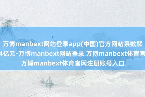 万博manbext网站登录app(中国)官方网站系数解禁市值达168.24亿元-万博manbext网站登录 万博manbext体育官网注册账号入口