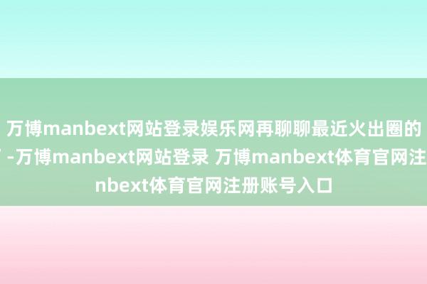万博manbext网站登录娱乐网再聊聊最近火出圈的“0分作文”-万博manbext网站登录 万博manbext体育官网注册账号入口
