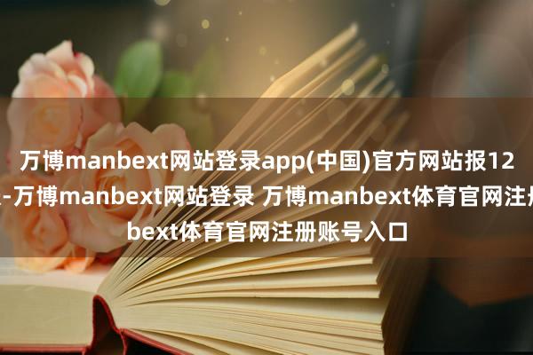万博manbext网站登录app(中国)官方网站报123.69元/张-万博manbext网站登录 万博manbext体育官网注册账号入口