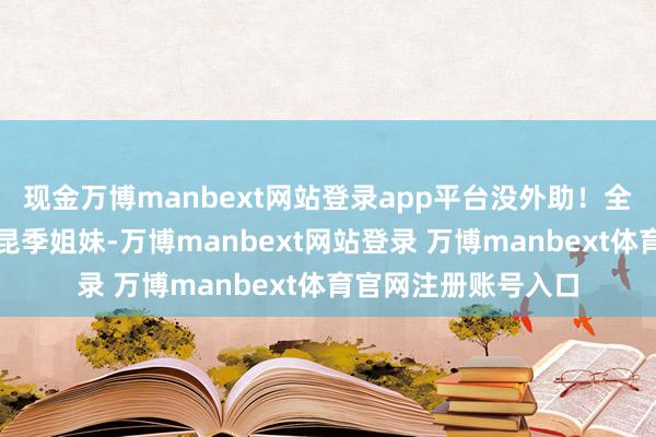 现金万博manbext网站登录app平台没外助！全是工场产线的自家昆季姐妹-万博manbext网站登录 万博manbext体育官网注册账号入口