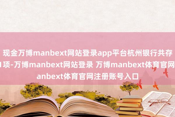 现金万博manbext网站登录app平台杭州银行共存在对外投资11项-万博manbext网站登录 万博manbext体育官网注册账号入口