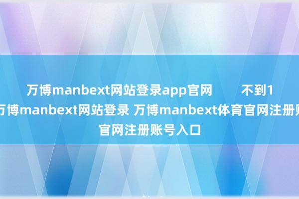 万博manbext网站登录app官网        不到10秒钟-万博manbext网站登录 万博manbext体育官网注册账号入口