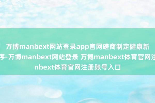 万博manbext网站登录app官网磋商制定健康新湘菜场所程序-万博manbext网站登录 万博manbext体育官网注册账号入口