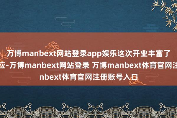 万博manbext网站登录app娱乐这次开业丰富了租出市集供应-万博manbext网站登录 万博manbext体育官网注册账号入口