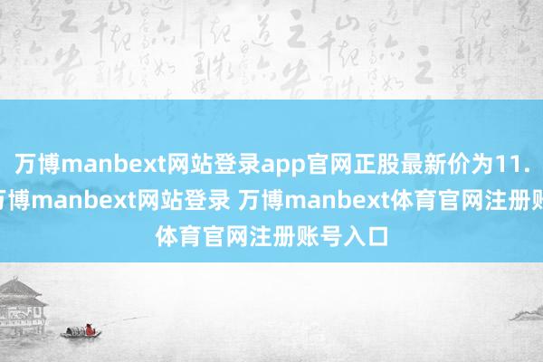 万博manbext网站登录app官网正股最新价为11.59元-万博manbext网站登录 万博manbext体育官网注册账号入口