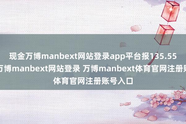 现金万博manbext网站登录app平台报135.55元/张-万博manbext网站登录 万博manbext体育官网注册账号入口
