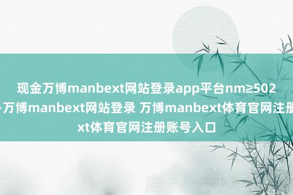 现金万博manbext网站登录app平台nm≥502单丝直径-万博manbext网站登录 万博manbext体育官网注册账号入口
