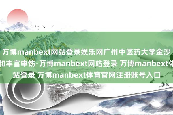 万博manbext网站登录娱乐网广州中医药大学金沙洲病院凭借专科实力和丰富申饬-万博manbext网站登录 万博manbext体育官网注册账号入口
