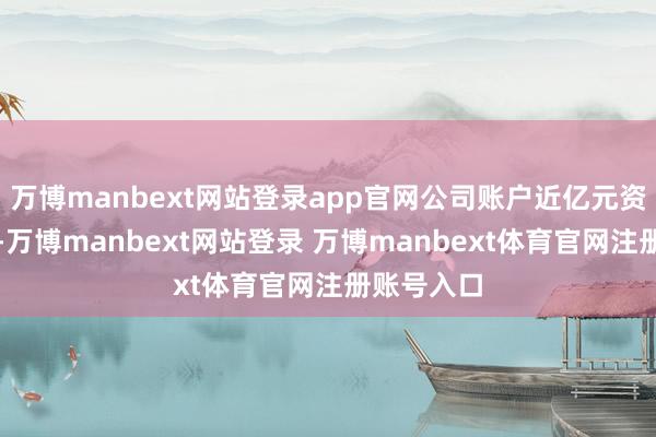 万博manbext网站登录app官网公司账户近亿元资金被冻结-万博manbext网站登录 万博manbext体育官网注册账号入口